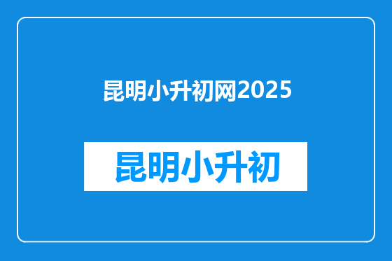 昆明小升初网2025