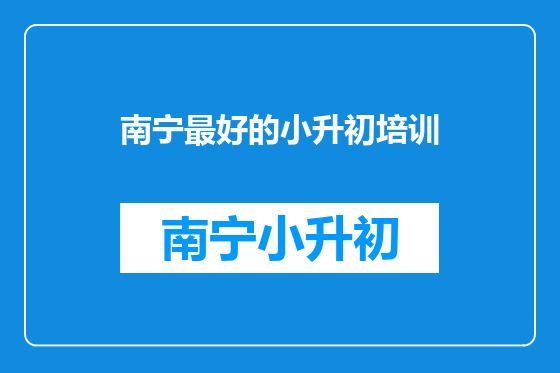 南宁最好的小升初培训