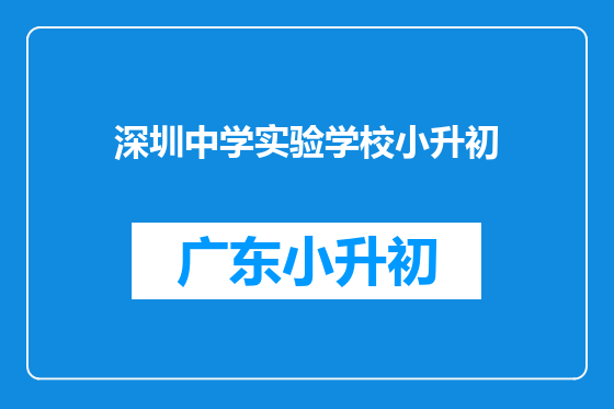 深圳中学实验学校小升初