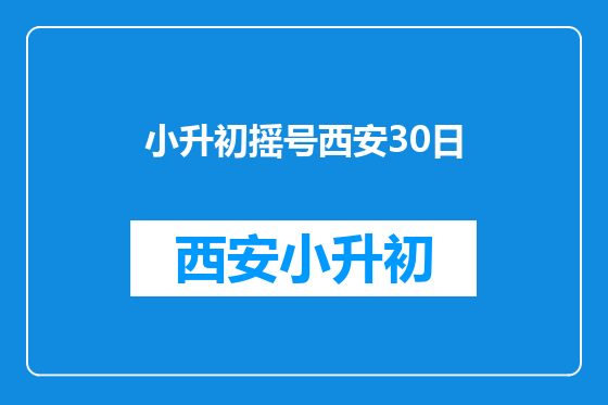 小升初摇号西安30日