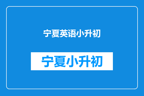 宁夏英语小升初