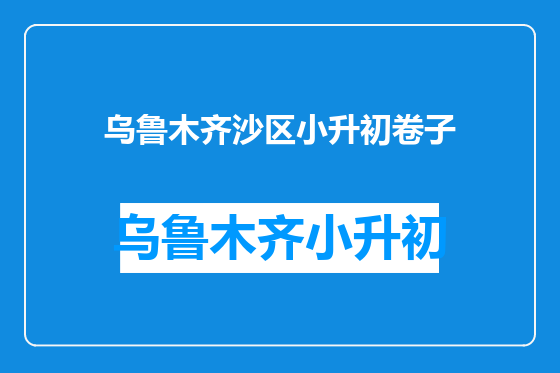 乌鲁木齐沙区小升初卷子