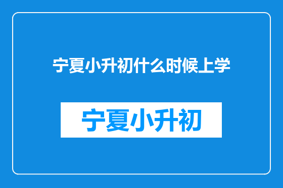 宁夏小升初什么时候上学
