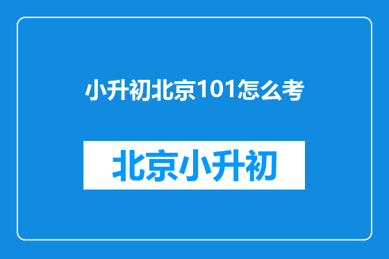 小升初北京101怎么考