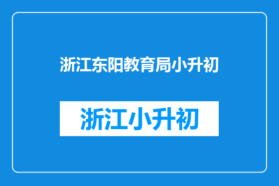 浙江东阳教育局小升初