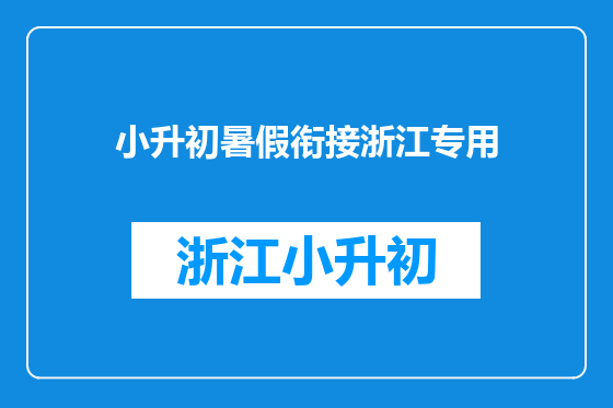 小升初暑假衔接浙江专用
