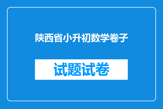 陕西省小升初数学卷子