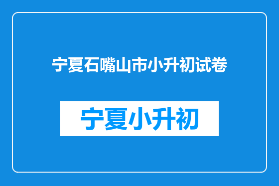 宁夏石嘴山市小升初试卷