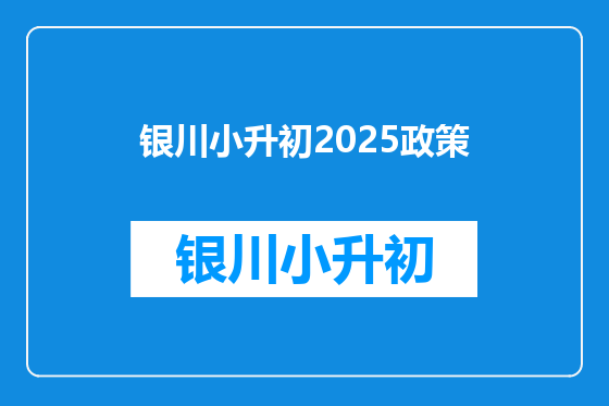 银川小升初2025政策