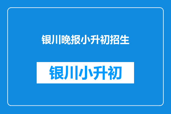 银川晚报小升初招生