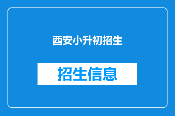 酉安小升初招生