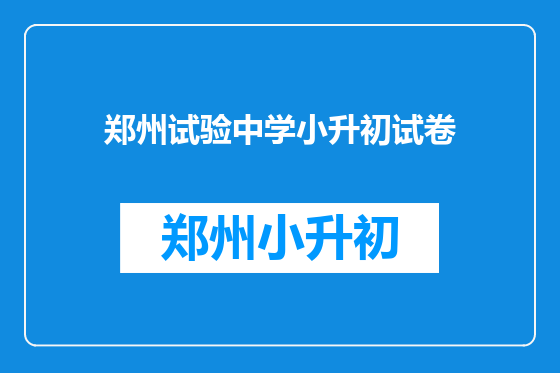 郑州试验中学小升初试卷