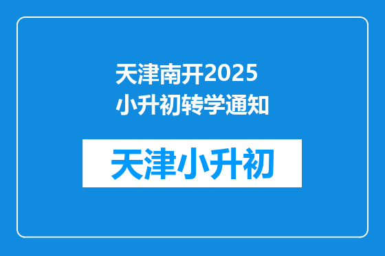 天津南开2025小升初转学通知