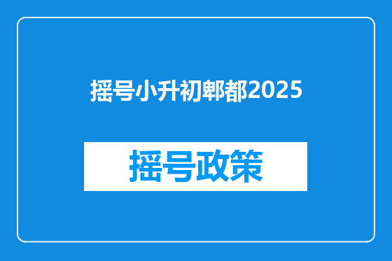 摇号小升初郫都2025