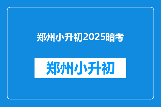 郑州小升初2025暗考