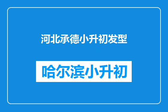 河北承德小升初发型