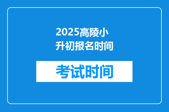 2025高陵小升初报名时间