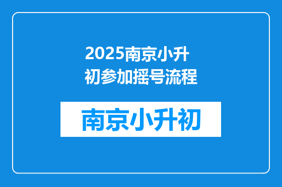 2025南京小升初参加摇号流程