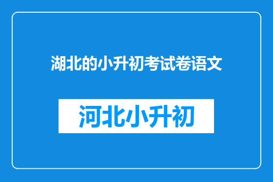 湖北的小升初考试卷语文