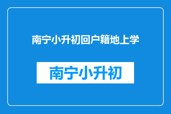 南宁小升初回户籍地上学