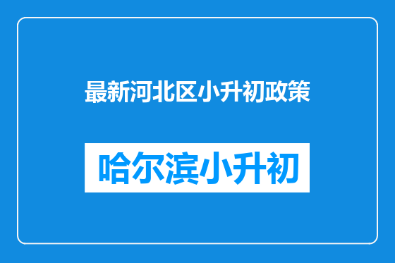 最新河北区小升初政策