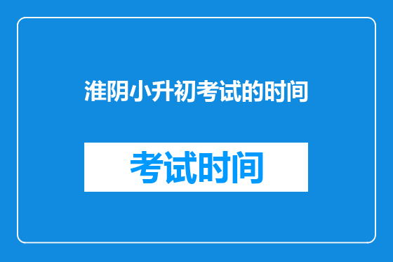 淮阴小升初考试的时间