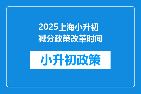 2025上海小升初减分政策改革时间