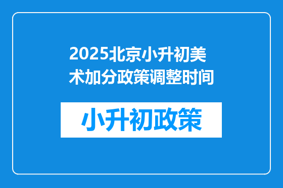 2025北京小升初美术加分政策调整时间