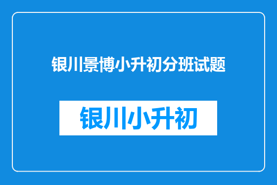 银川景博小升初分班试题