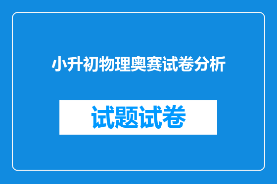 小升初物理奥赛试卷分析