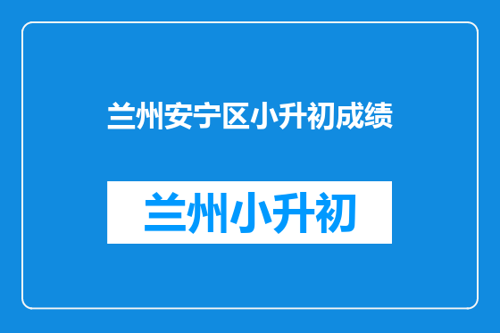 兰州安宁区小升初成绩