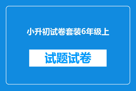 小升初试卷套装6年级上