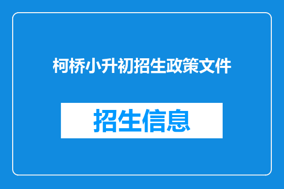 柯桥小升初招生政策文件