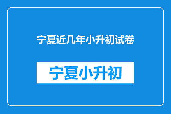 宁夏近几年小升初试卷