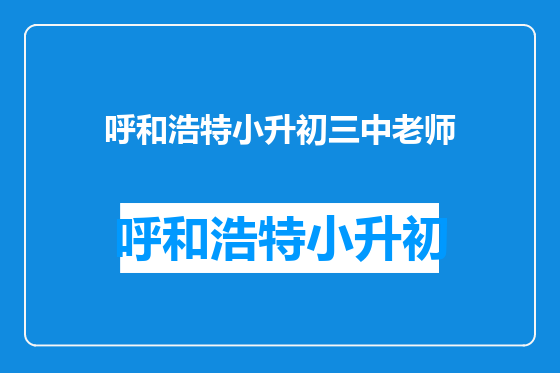呼和浩特小升初三中老师
