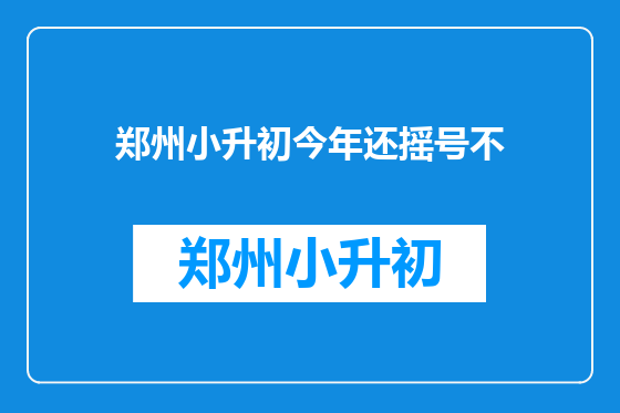 郑州小升初今年还摇号不