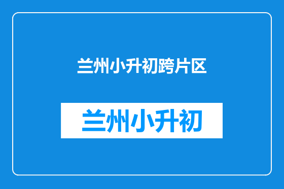 兰州小升初跨片区