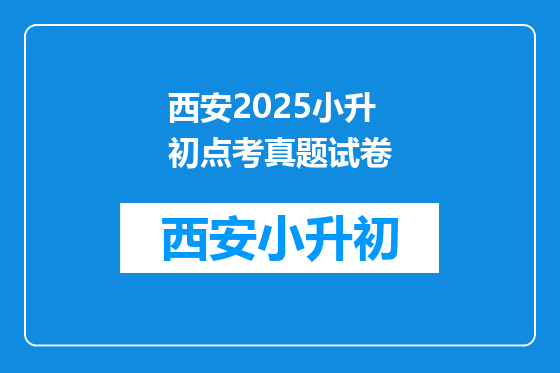 西安2025小升初点考真题试卷