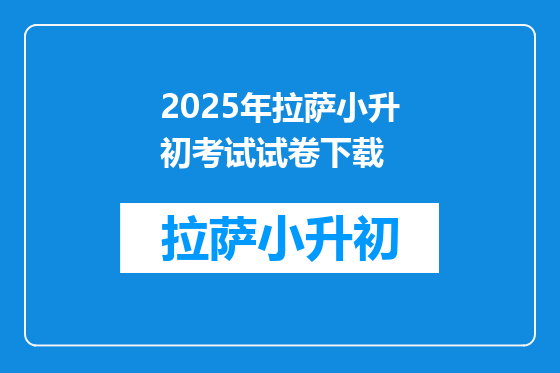 2025年拉萨小升初考试试卷下载