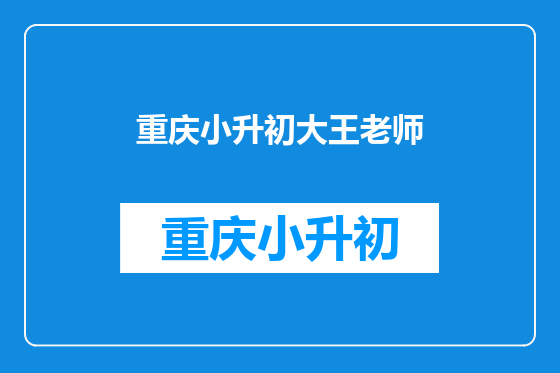 重庆小升初大王老师