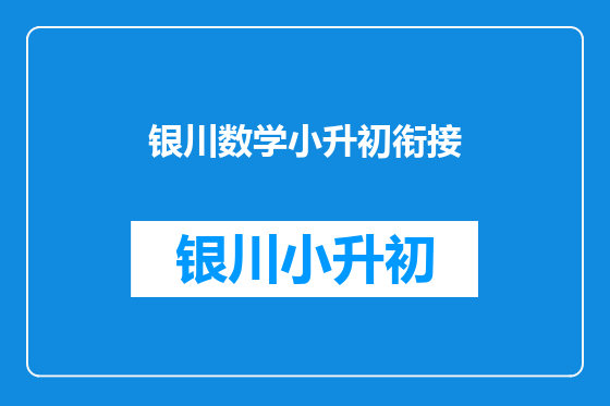 银川数学小升初衔接