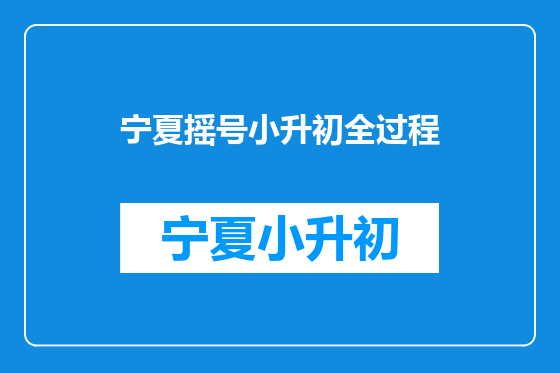 宁夏摇号小升初全过程