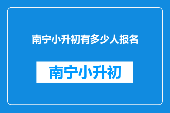 南宁小升初有多少人报名