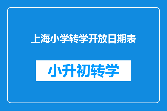上海小学转学开放日期表