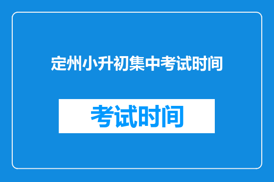 定州小升初集中考试时间
