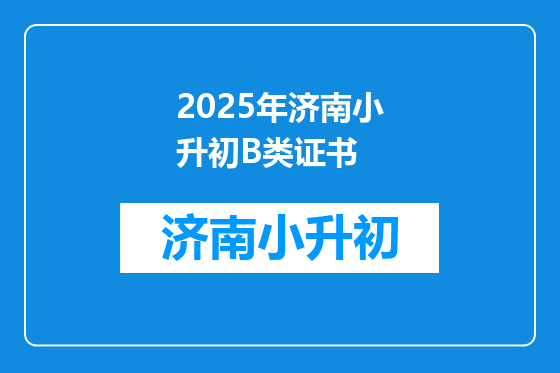 2025年济南小升初B类证书