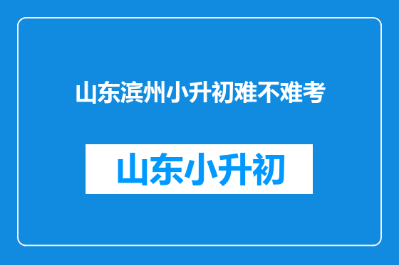 山东滨州小升初难不难考