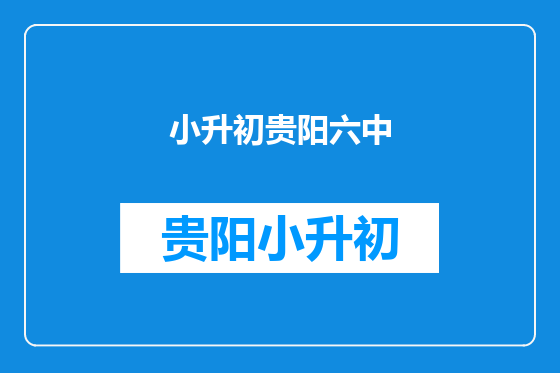 小升初贵阳六中