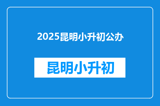 2025昆明小升初公办