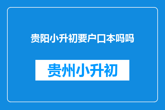 贵阳小升初要户口本吗吗